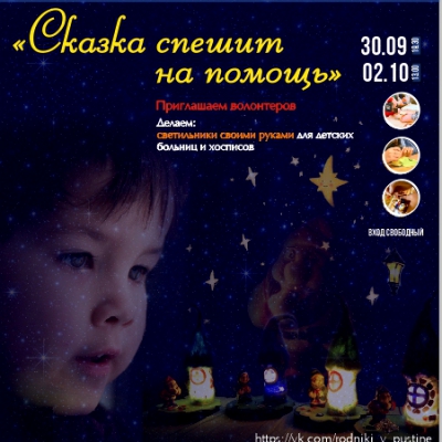 Добровольческая мастерская «Сказка спешит на помощь»