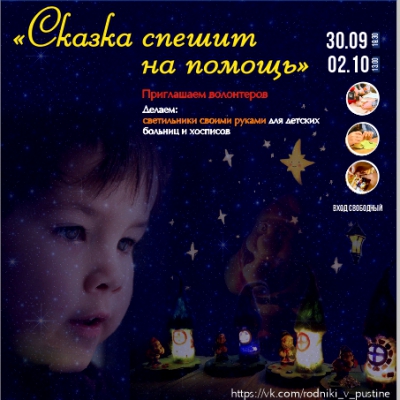 Добровольческая мастерская «Сказка спешит на помощь»