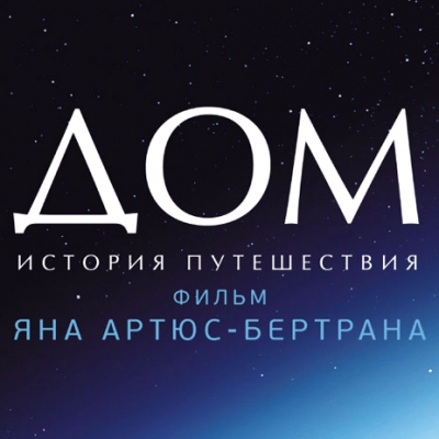 Кинофильм «Дом»