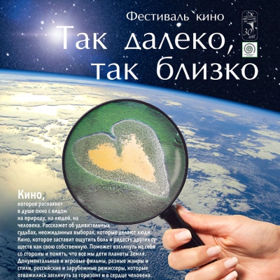 Фестиваль кино «Так далеко, так близко»