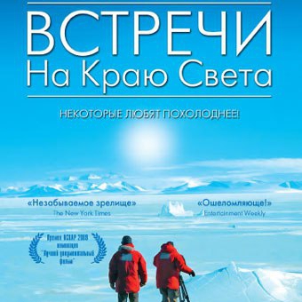 «Встречи на краю света» фильм Вернера Херцога