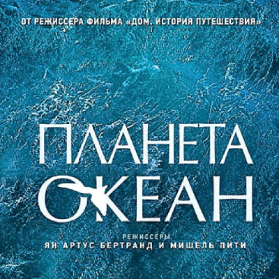 Философский киноклуб. Фильм «Планета-океан» реж. Янн Артюс-Бертран и Мишель Пити, 2012 г.