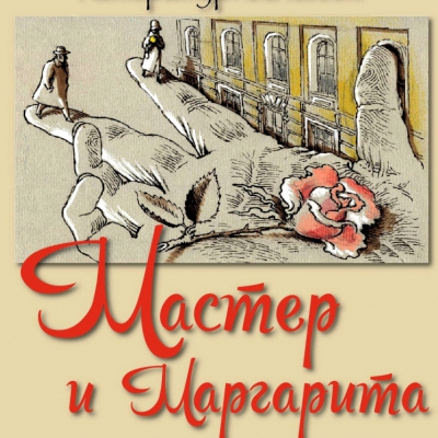 Литературный квест «Мастер и Маргарита»