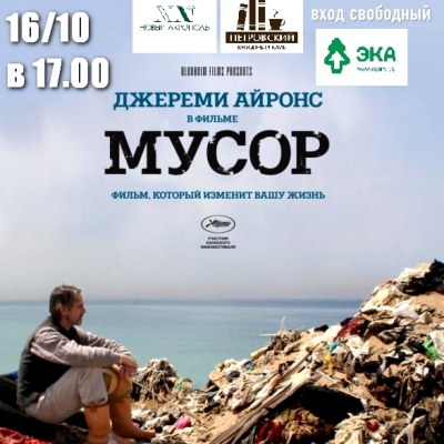 Кинофестиваль «Так далеко, так близко». Д/ф «Мусор» (Кандида Брэди, Джереми Айронс)