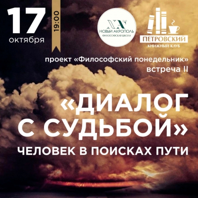 Диалог с Судьбой. Человек в поисках Пути (Практикум)