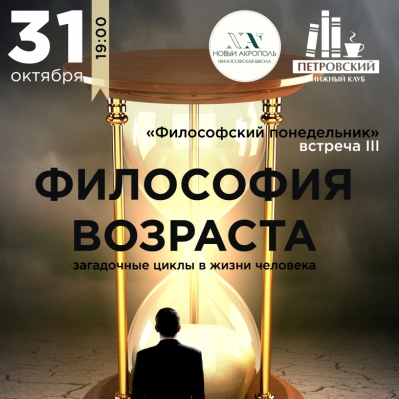 Загадочные циклы в жизни человека (Лекция-диалог )