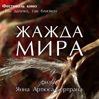 Киноклуб «Жажда мира»