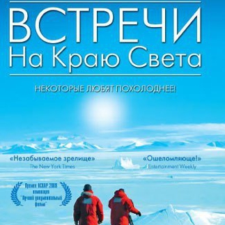 Фильм «Встречи на краю света» Реж. Вернер Херцог, 2007 г.