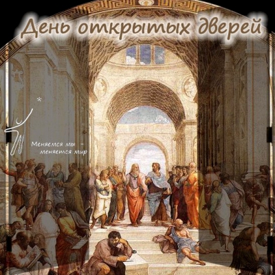 День открытых дверей в философской школе
