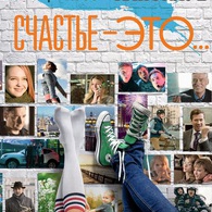 Киноклуб «Счастье это…»
