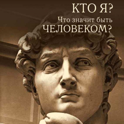 «Кто я? Что значит быть человеком?»