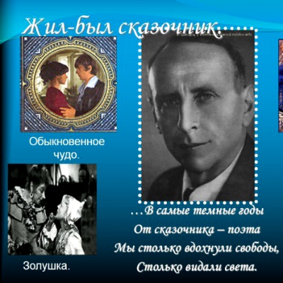 Новогодний вечер: «Обыкновенное чудо Евгения Шварца»