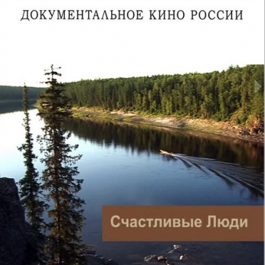Киноклуб «Счастливые люди»
