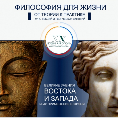 Курс «Философия для жизни. От теории к практике»
