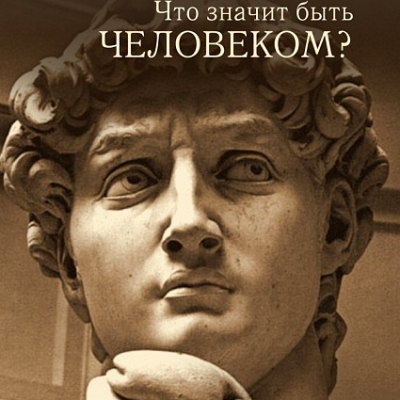 Интерактивная лекция «Кто такой человек?»