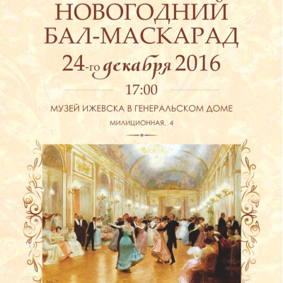 Новогодний бал в Генеральском доме