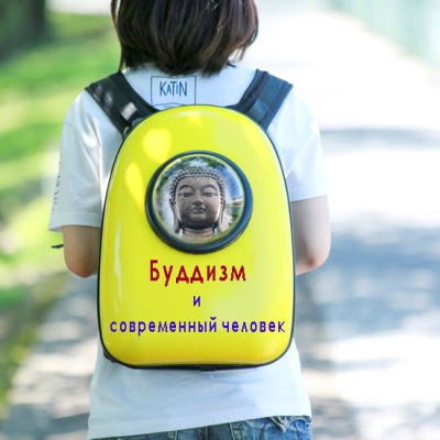 «Буддизм и современный человек» (Лекция-семинар)