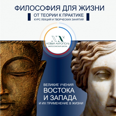 Курс «Философия для жизни. От теории к практике»