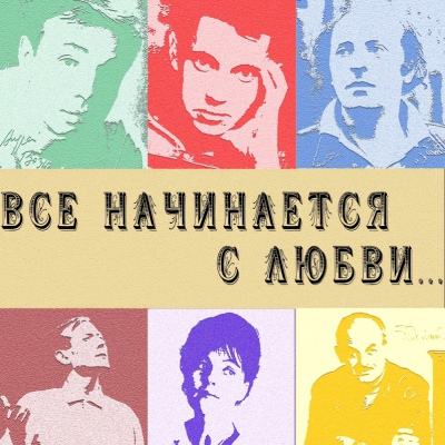 Поэтический вечер «Все начинается с любви...»