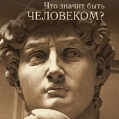 «Что значит быть Человеком? В поисках себя настоящего»