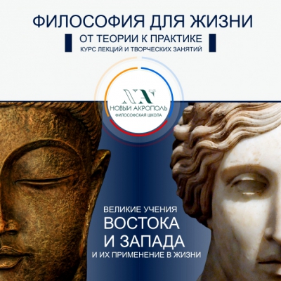 Курс «Философия для жизни. От теории к практике»