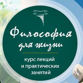 Курс «Философия для жизни. От теории к практике»