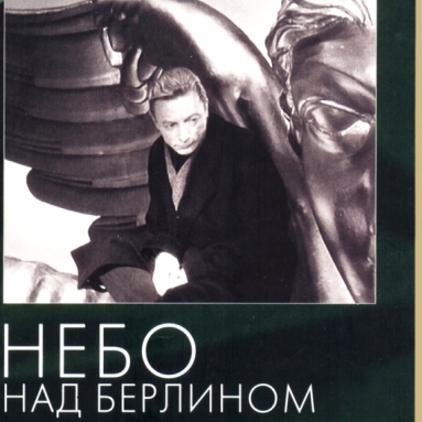 Небо над Берлином. Фильм Вима Вендерса.