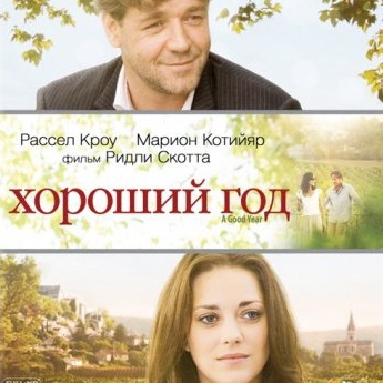 Киноклуб «Хороший год»