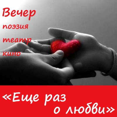 Еще раз о Любви