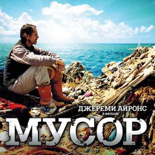 Киноклуб по фильму Кандиды Брэди «Мусор» («Trashed», 2012)