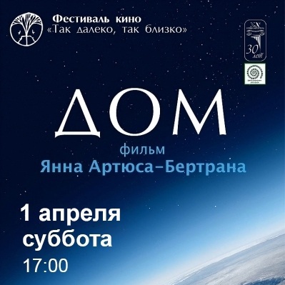 Фильм «Дом» 2009 г. Режиссер Янн Артюс-Бертран