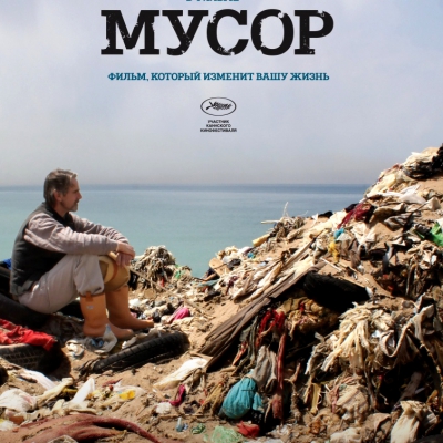 Мусор. Фильм Кандиды Брэди