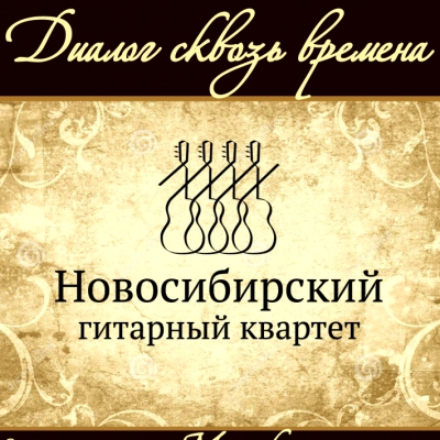 Диалог времен. Музыкальная гостиная