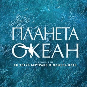 «Планета-океан» фильм Янна Артюса-Бертрана и Мишеля Пити