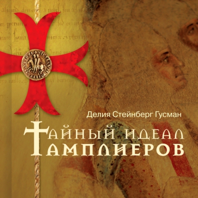 «Тайный идеал тамплиеров»