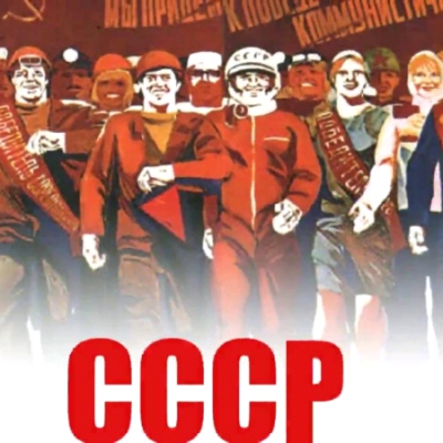 Назад в СССР. Музыкальное путешествие