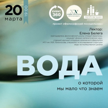 «Вода, о которой мы мало что знаем«.