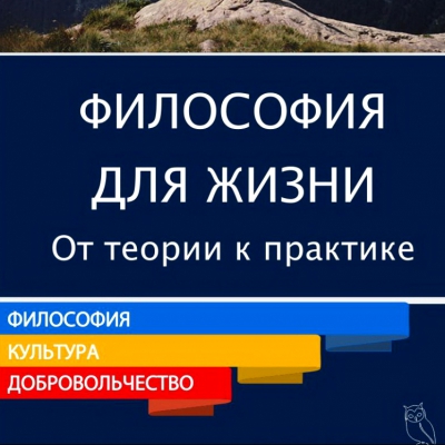Курс «Философия для жизни»