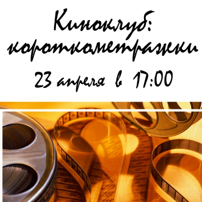Киноклуб: короткометражки