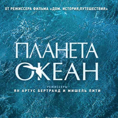 Киноклуб по фильму Янна Артюса-Бертрана «Планета-океан»