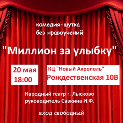 Спектакль «Миллион за улыбку» (комедия-шутка)