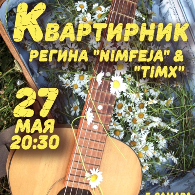 Квартирник на Ленинградской «Nimfeja» & «TimX»