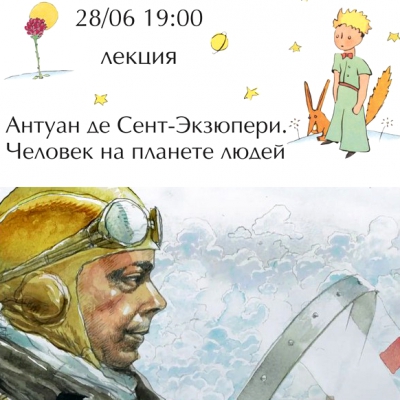 Лекция «Антуан де Сент-Экзюпери. Человек на планете людей»