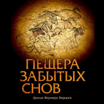 Киноклуб по фильму Вернера Херцога «Пещера забытых снов»