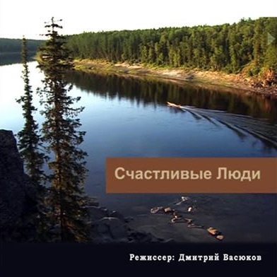 Киноклуб по фильму Дмитрия Васюкова «Счастливые люди. Енисей»