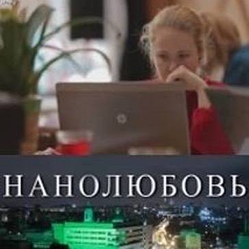 Дискуссионный киноклуб по фильму «Нанолюбовь»