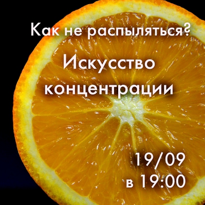 Как не распыляться? Искусство концентрации