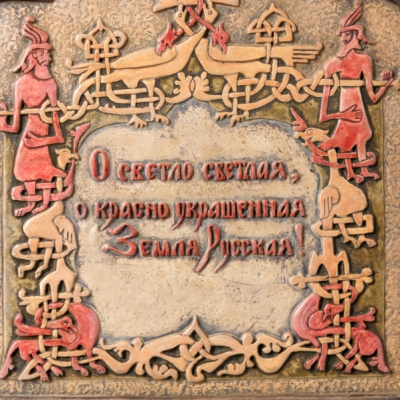 В тридевятом царстве. Символика русских сказок и былин
