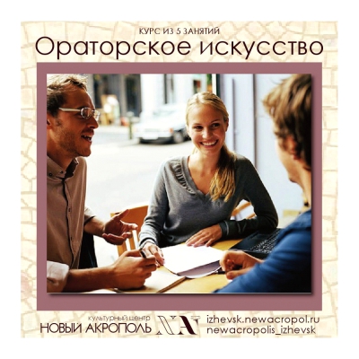 Ораторское искусство.