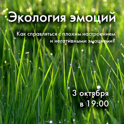Экология эмоций